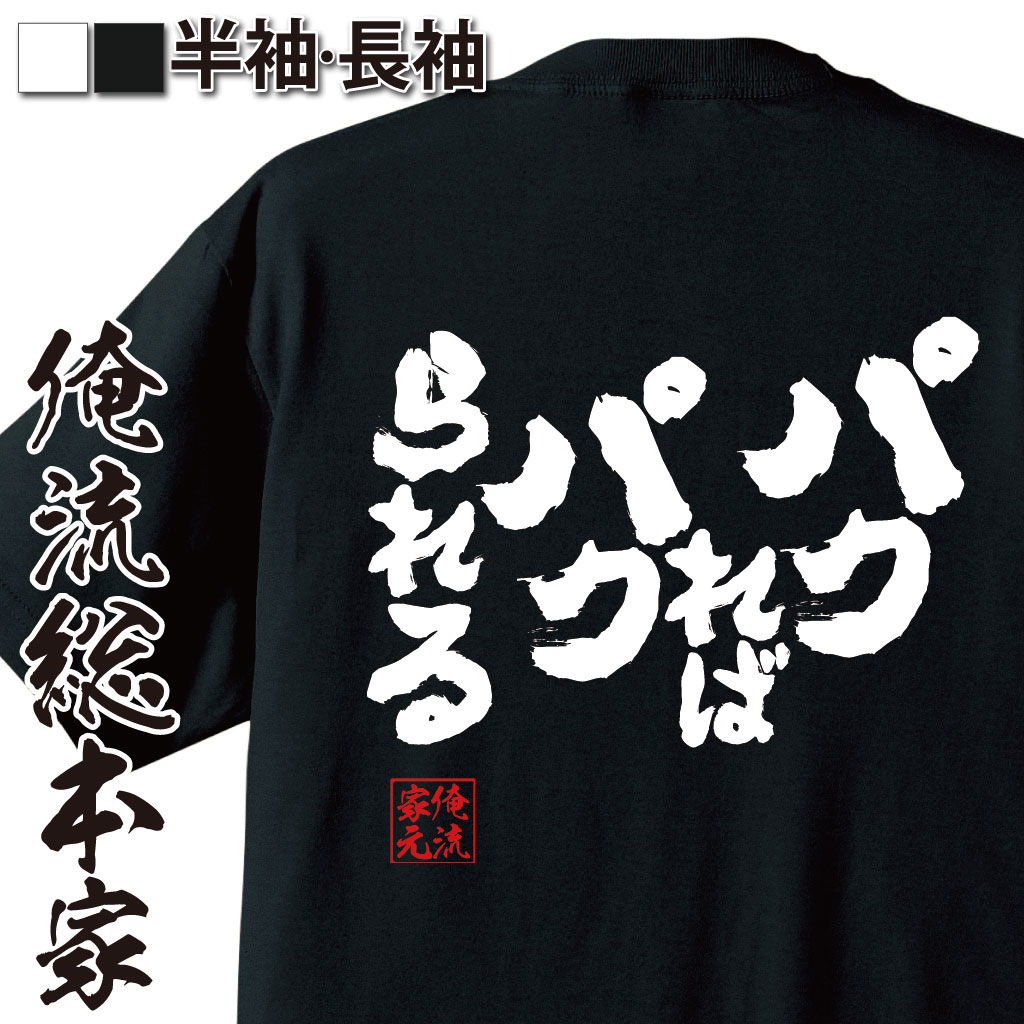 魂心Tシャツ【パクれば　パクられる】