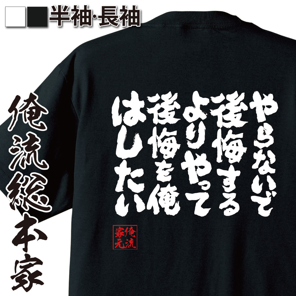 魂心Tシャツ【やらないで後悔するより　やって後悔を俺はしたい】
