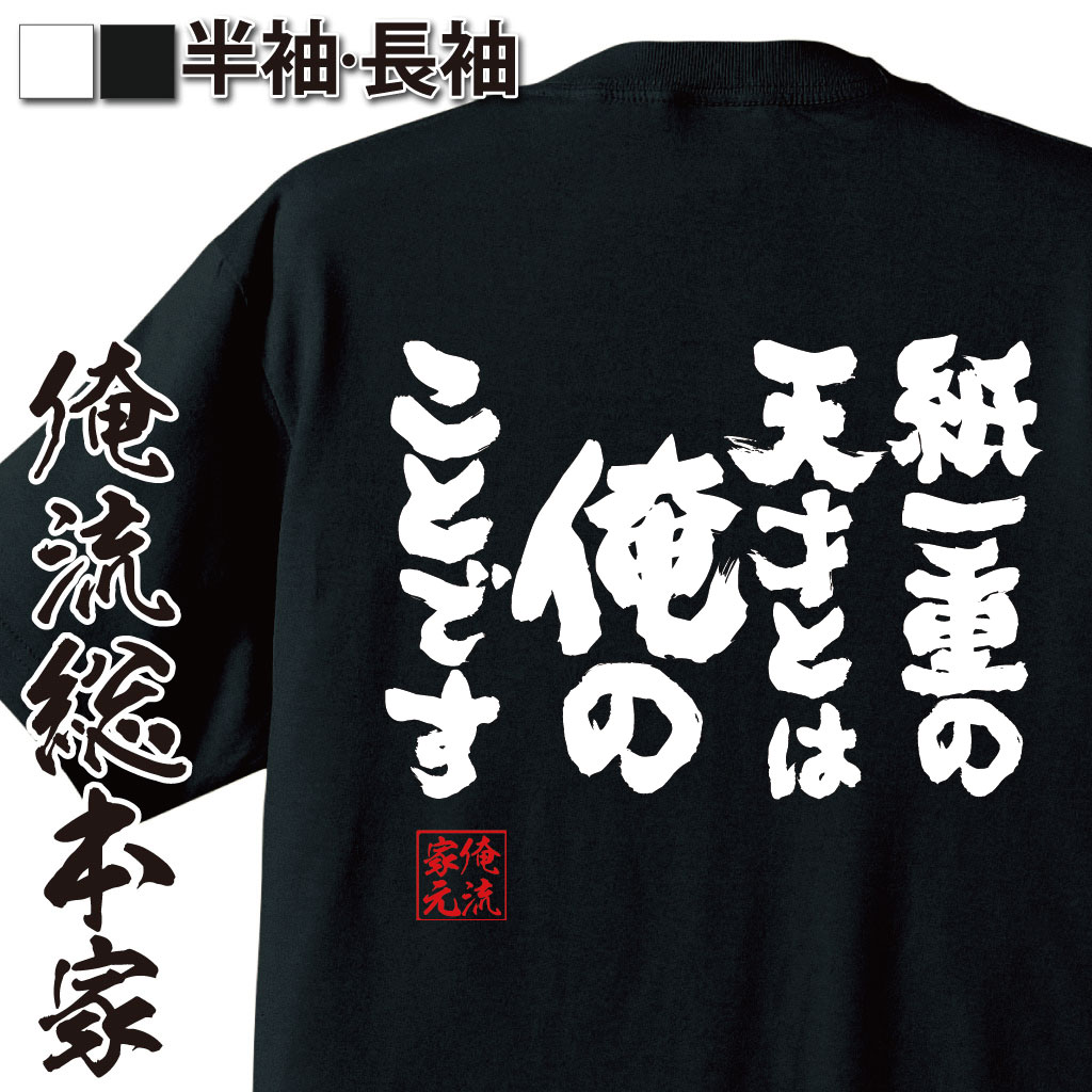 魂心Tシャツ【紙一重の天才とは俺のことです】