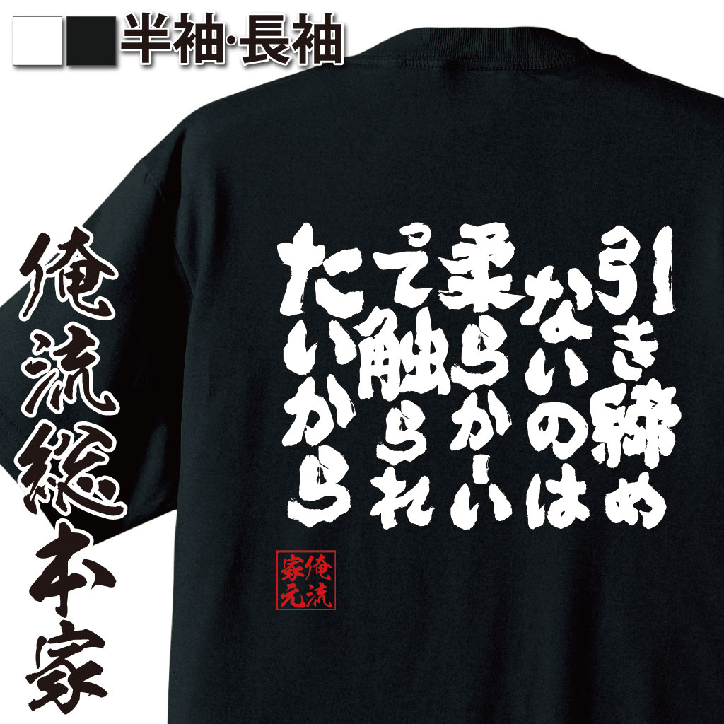 魂心Tシャツ【引き締めないのは　柔らかーいって触られたいから】