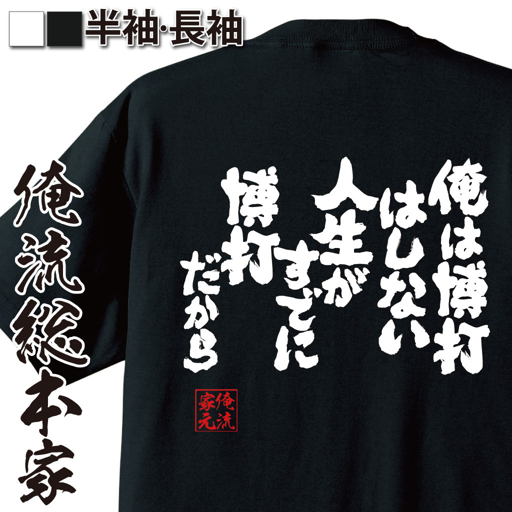 魂心Tシャツ【俺は博打はしない　人生がすでに博打だから】