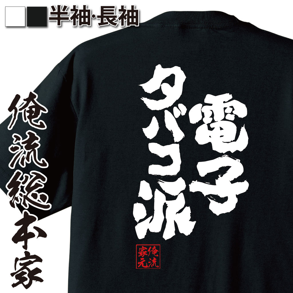 魂心Tシャツ【電子タバコ派】