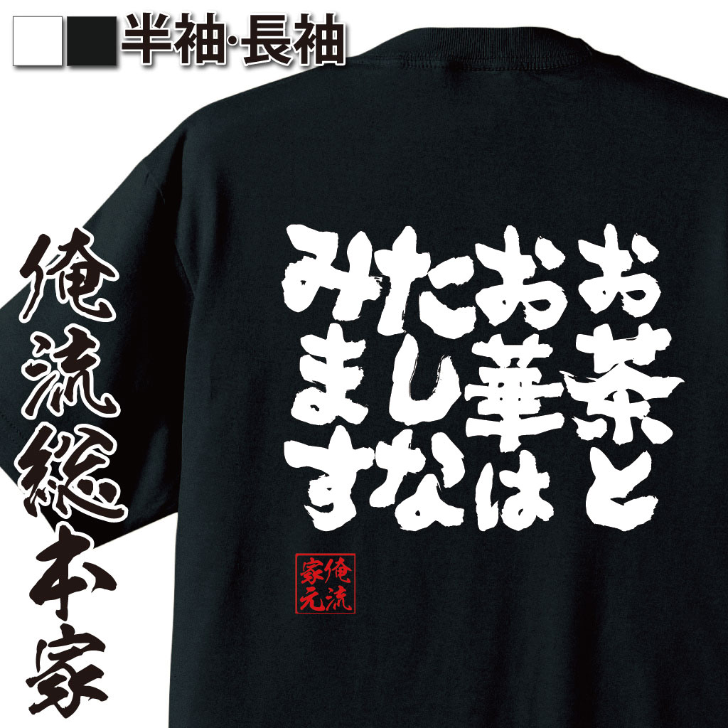 魂心Tシャツ【お茶とお華はたしなみます】