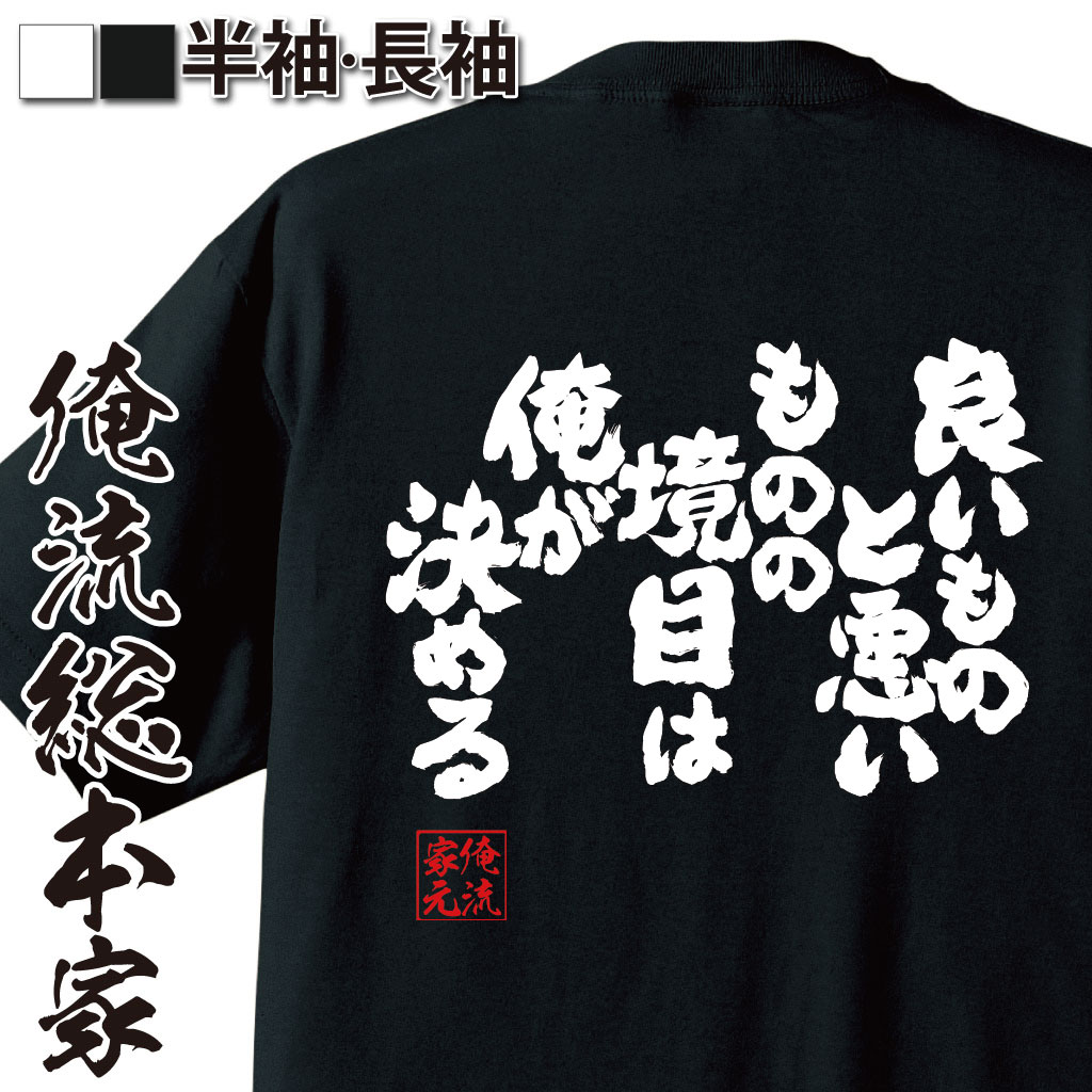 魂心Tシャツ【良いものと悪いものの境目は俺が決める】