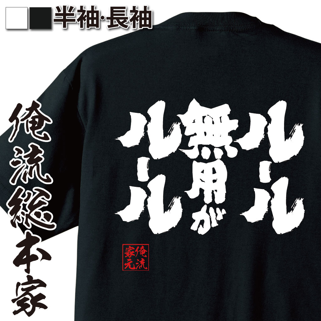 魂心Tシャツ【ルール無用がルール】