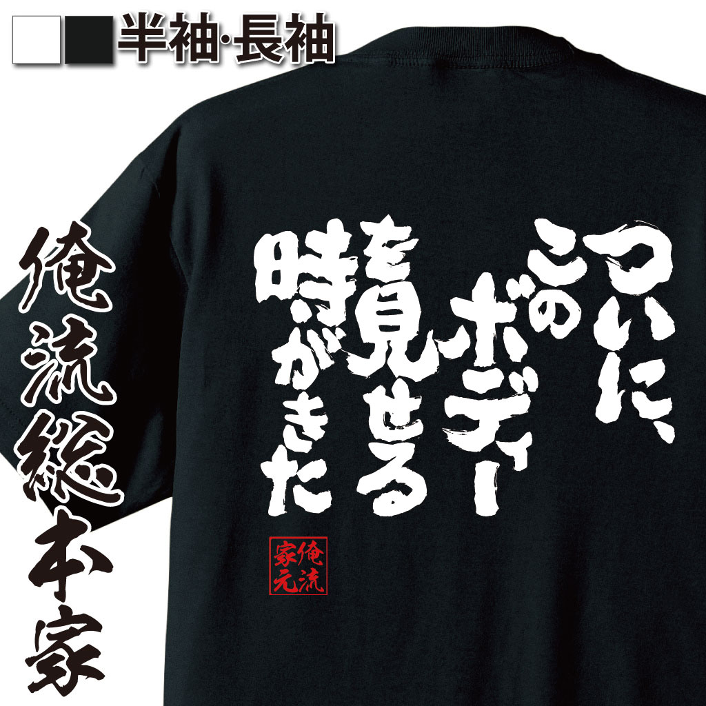 魂心Tシャツ【ついに、このボディーを見せる時がきた】
