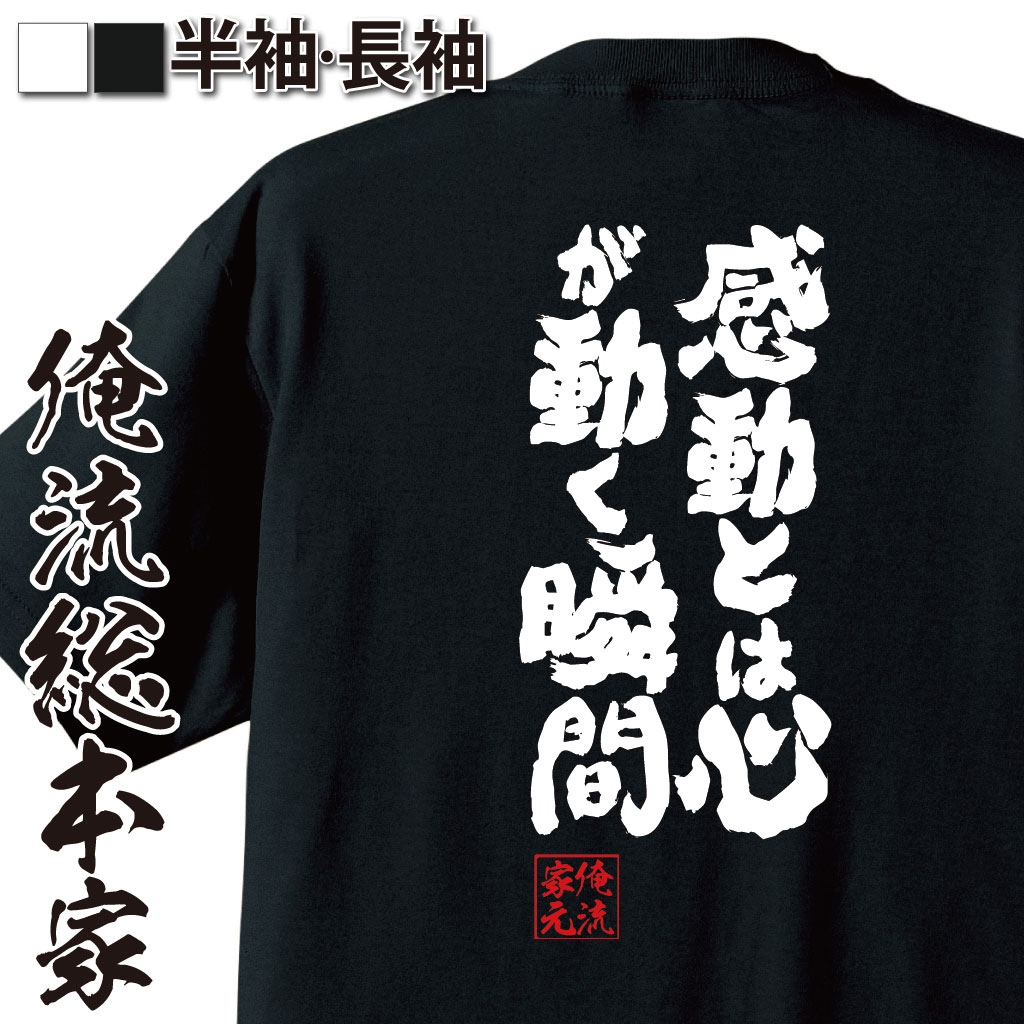 魂心Tシャツ【感動とは心が動く瞬間】