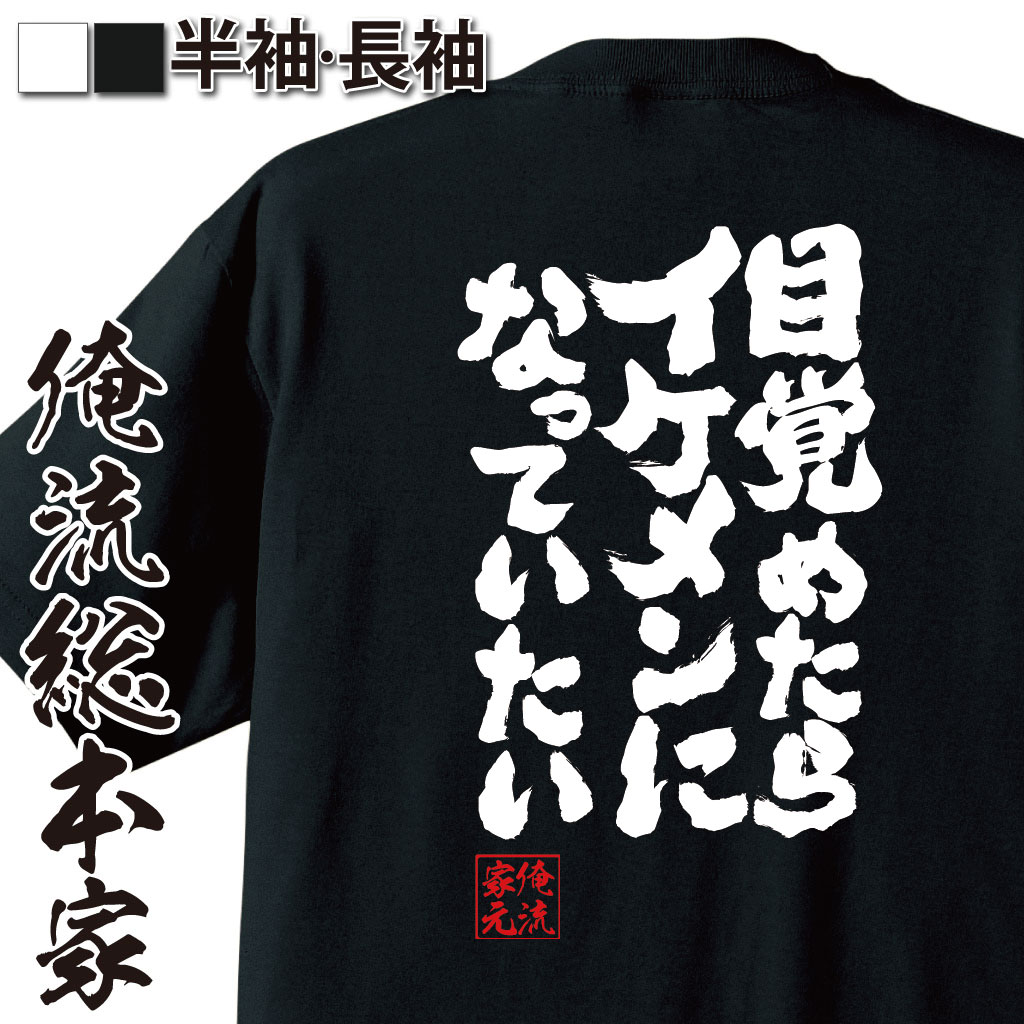 魂心Tシャツ【目覚めたらイケメンになっていたい】