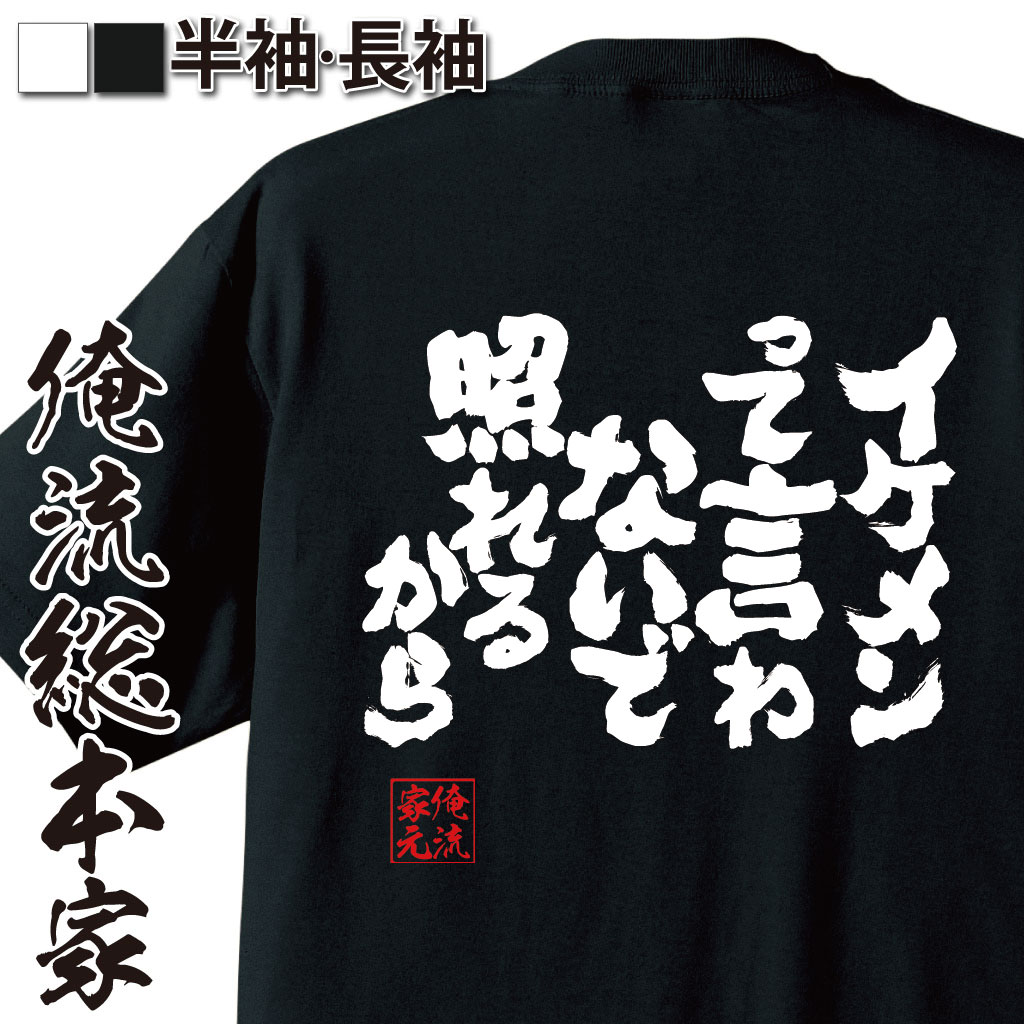 魂心Tシャツ【イケメンって言わないで照れるから】