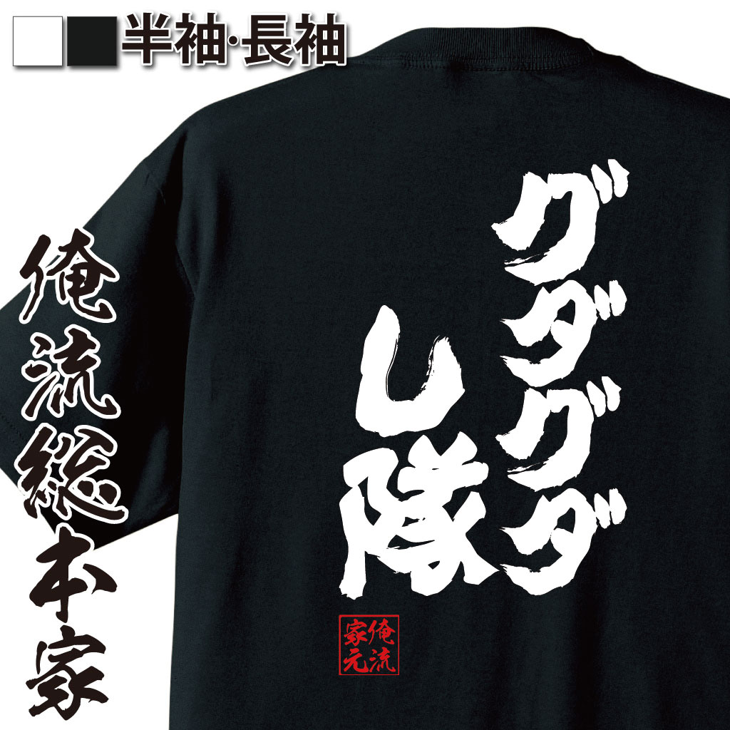 魂心Tシャツ【グダグダし隊】