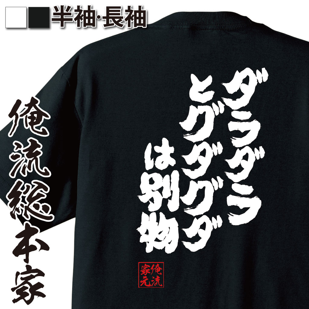 魂心Tシャツ【ダラダラとグダグダは別物】