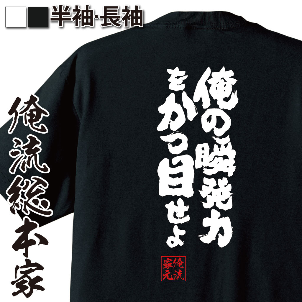 魂心Tシャツ【俺の瞬発力を刮目せよ】