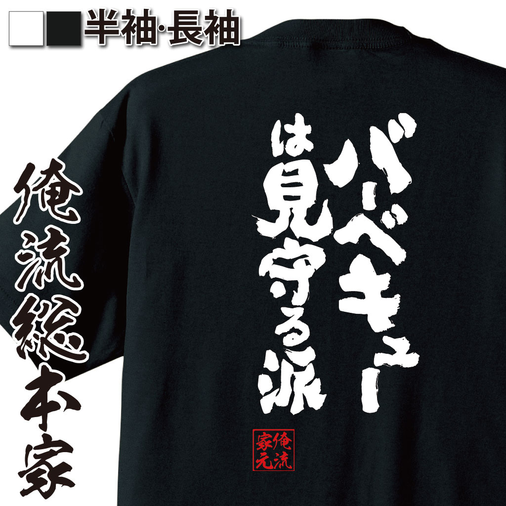 魂心Tシャツ【バーベキューは見守る派】