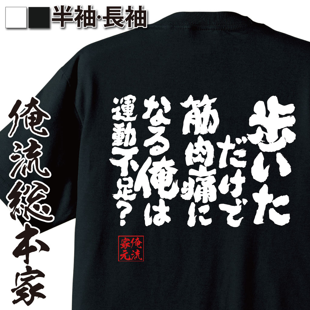 魂心Tシャツ【歩いただけで筋肉痛になる俺は運動不足？】