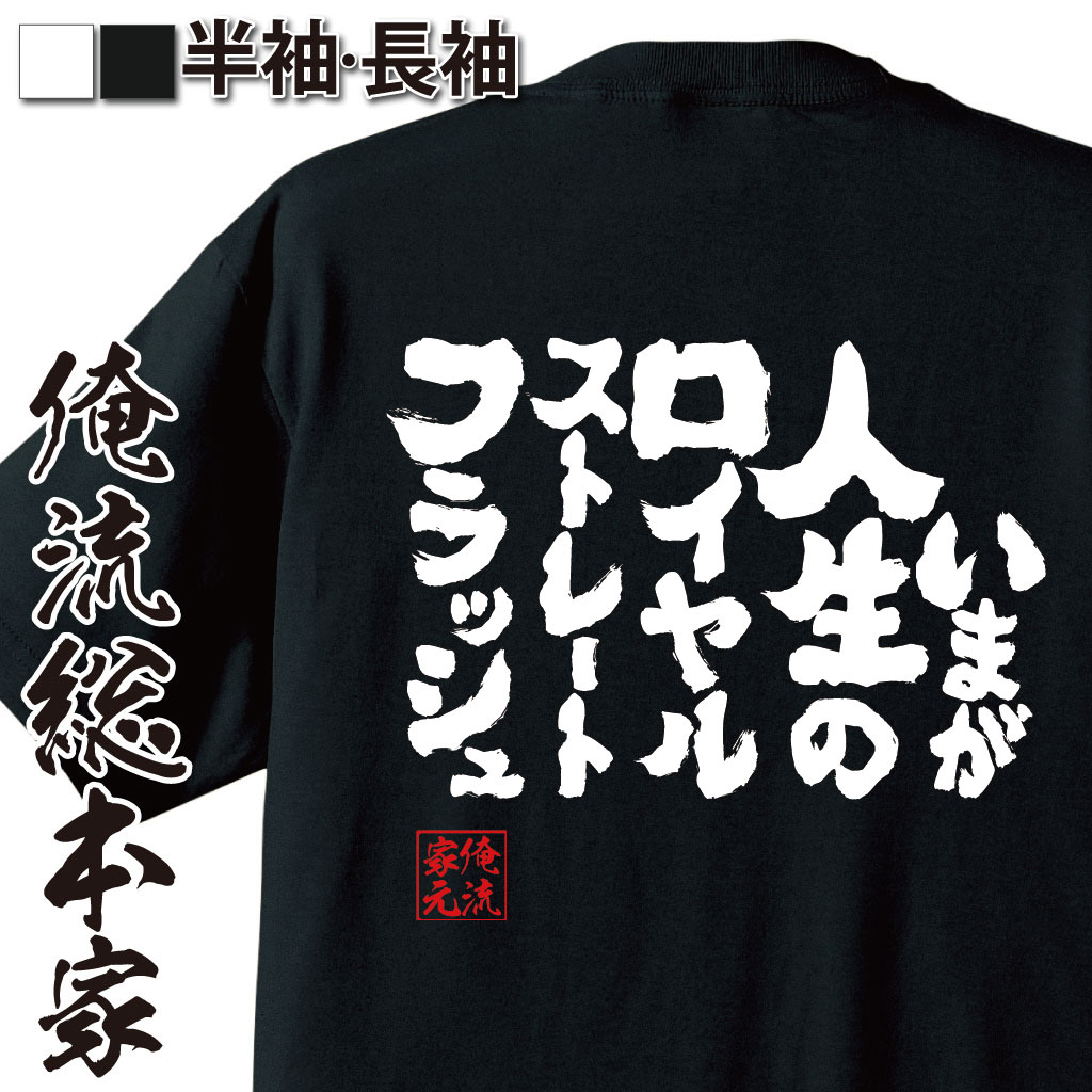 魂心Tシャツ【いまが人生のロイヤルストレートフラッシュ】
