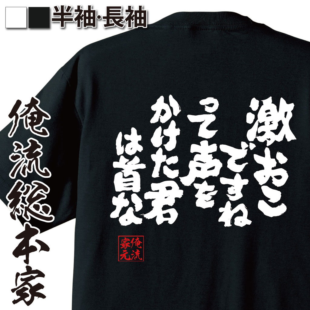 魂心Tシャツ【激おこですねって声をかけた君は首な】
