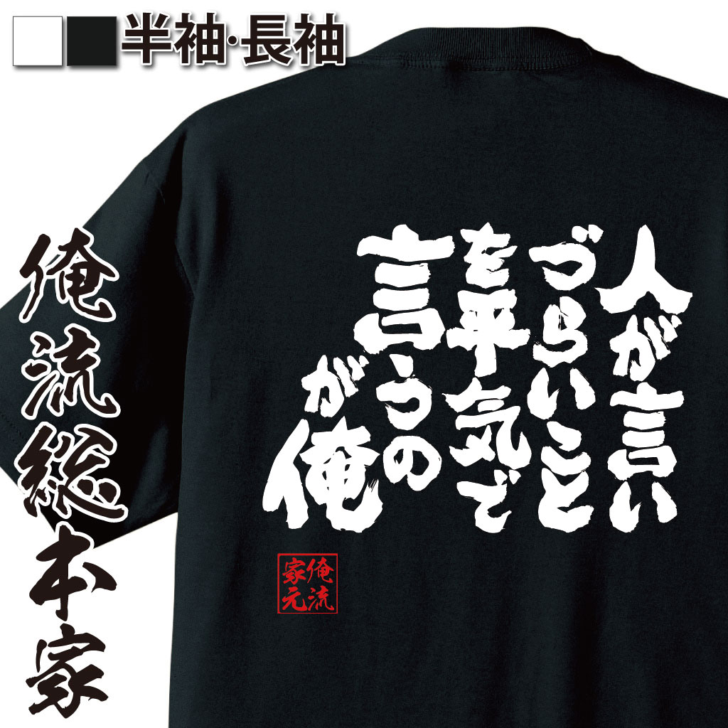 魂心Tシャツ【人が言いづらいことを平気で言うのが俺】