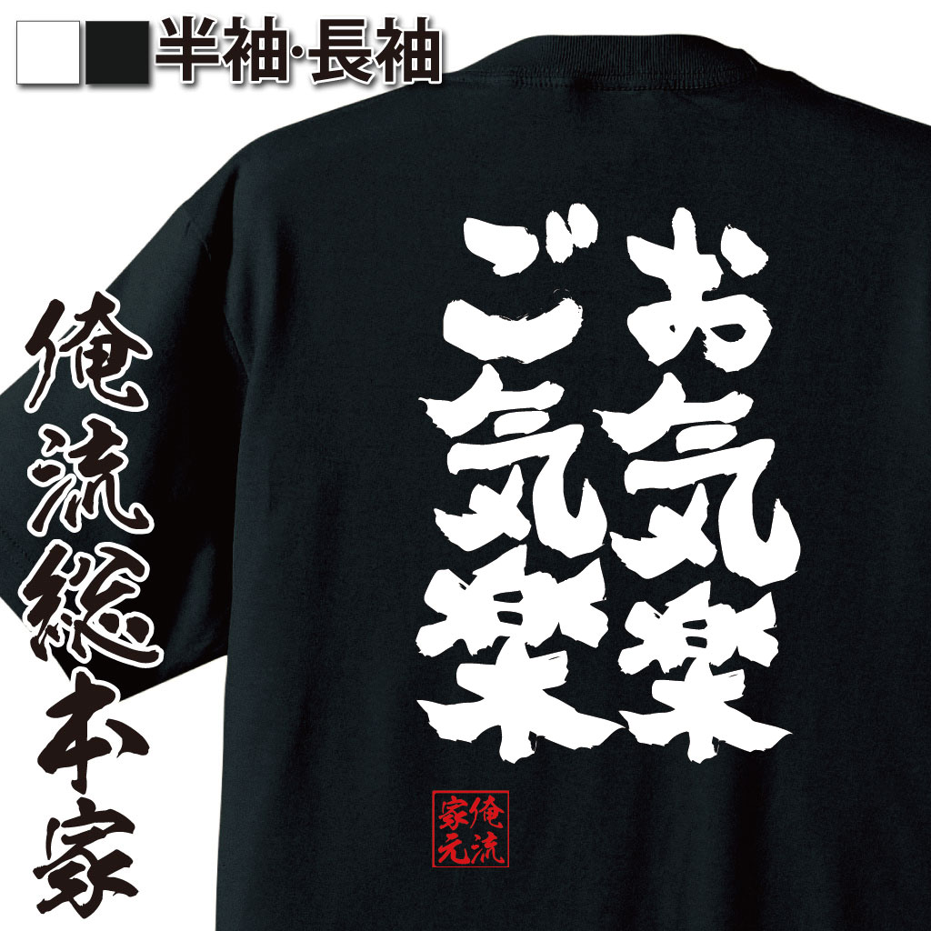魂心Tシャツ【お気楽　ご気楽】
