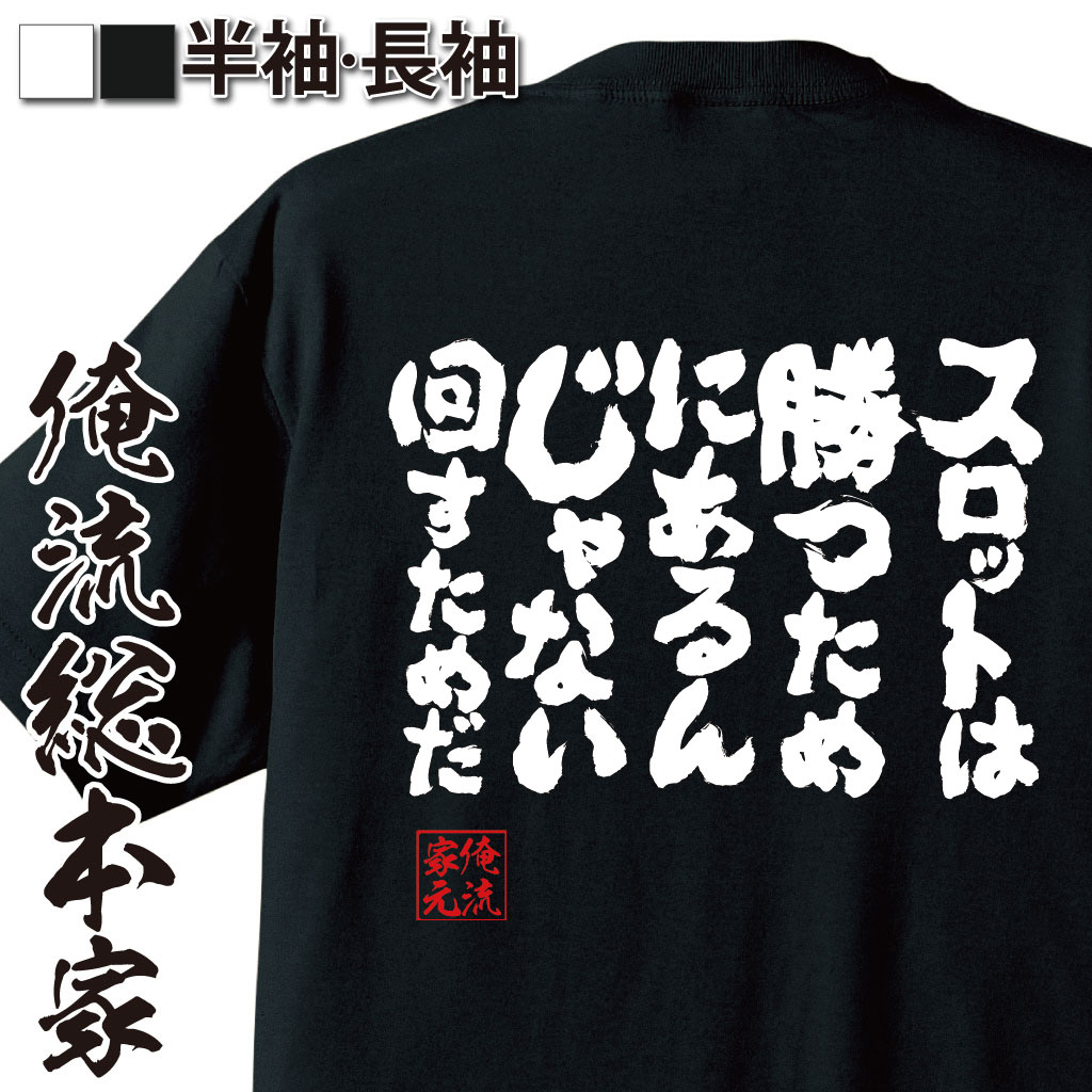 スロット愛,ギャンブル語録,パチスロ中毒,遊技者魂,勝ち負け無視,ホール通い,自虐ユーモア,依存系ネタ