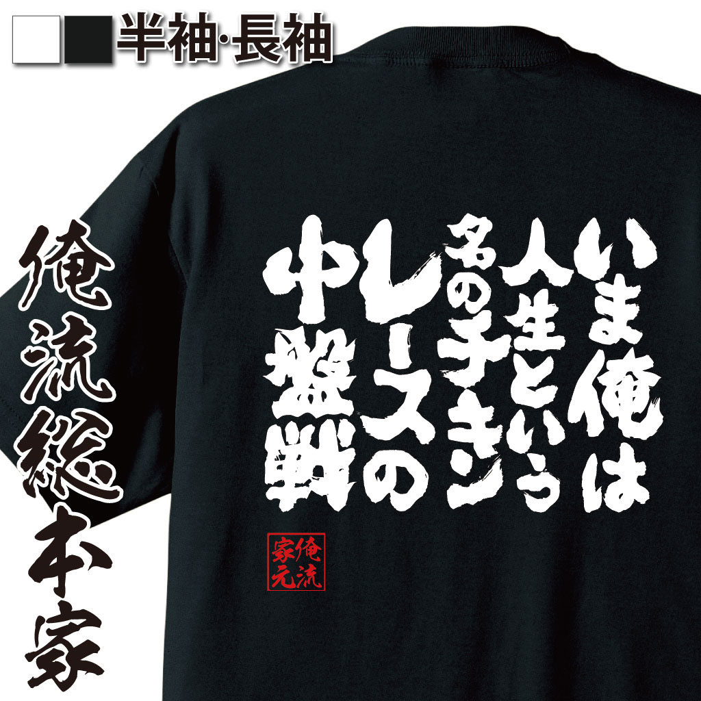 魂心Tシャツ【いま俺は人生という名のチキンレースの中盤戦】