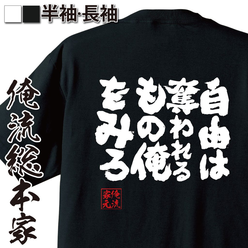 魂心Tシャツ【自由は奪われるもの俺をみろ】