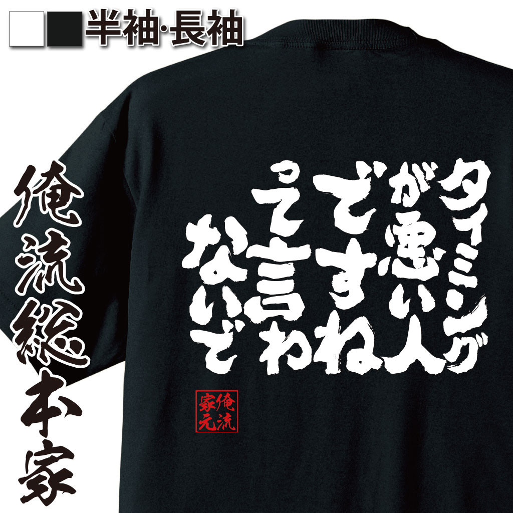魂心Tシャツ【タイミングが悪い人ですねって言わないで】