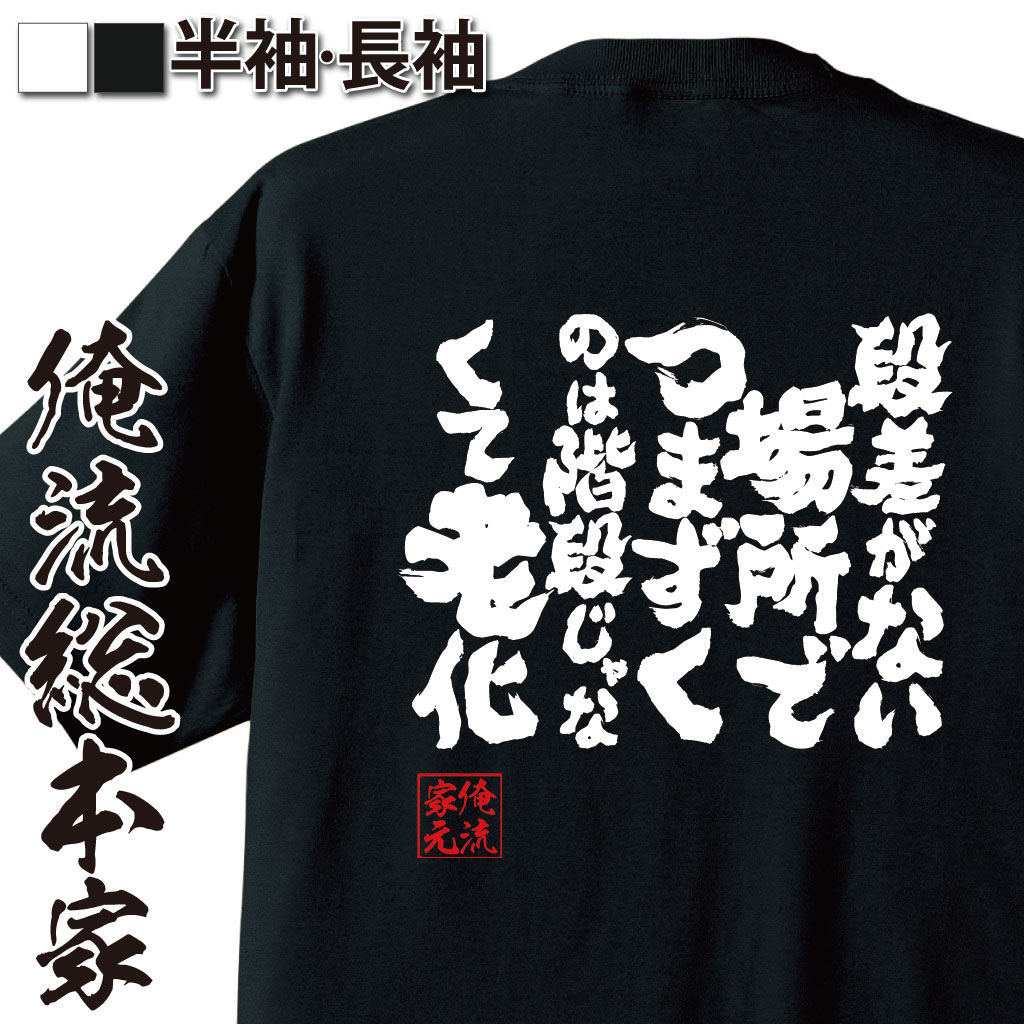 魂心Tシャツ【段差がない場所でつまずくのは階段じゃなくて老化】