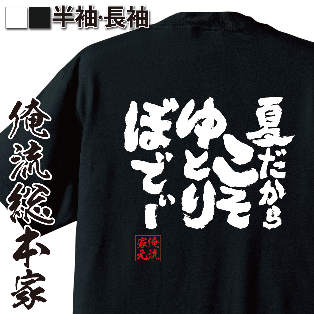 魂心Tシャツ【夏だからこそ　ゆとりぼでぃー】