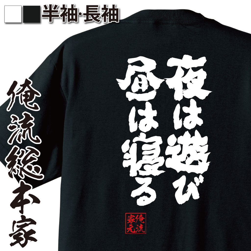 魂心Tシャツ【夜は遊び　昼は寝る】