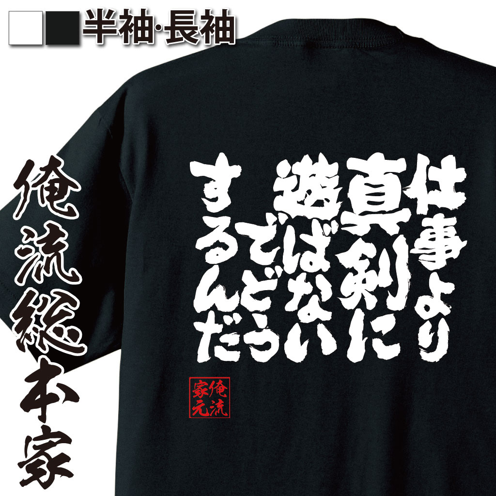 魂心Tシャツ【仕事より真剣に遊ばないでどうするんだ】