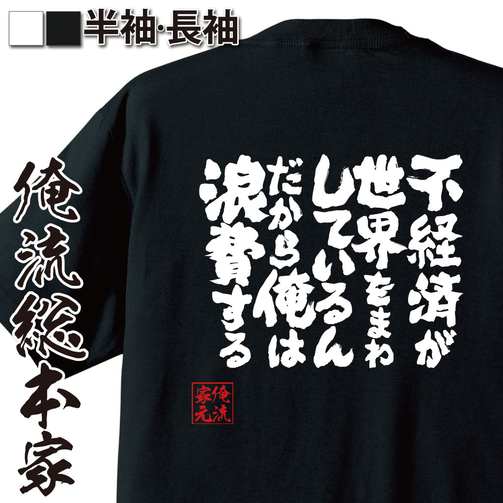 魂心Tシャツ【不経済が世界をまわしているんだから俺は浪費する】