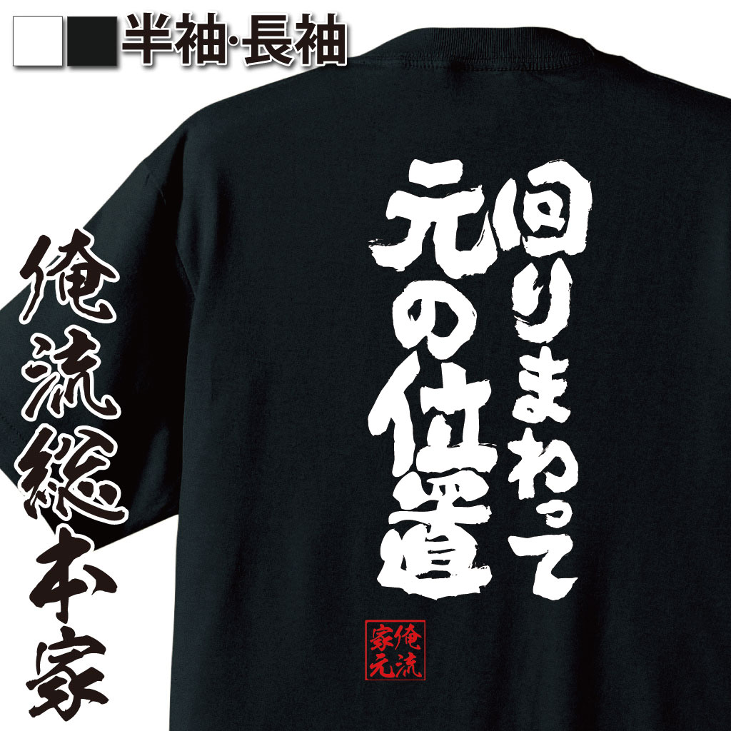 魂心Tシャツ【回りまわって　元の位置】