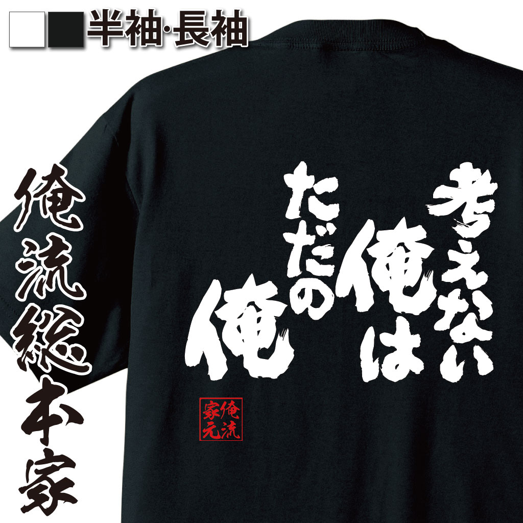 魂心Tシャツ【考えない俺はただの俺】