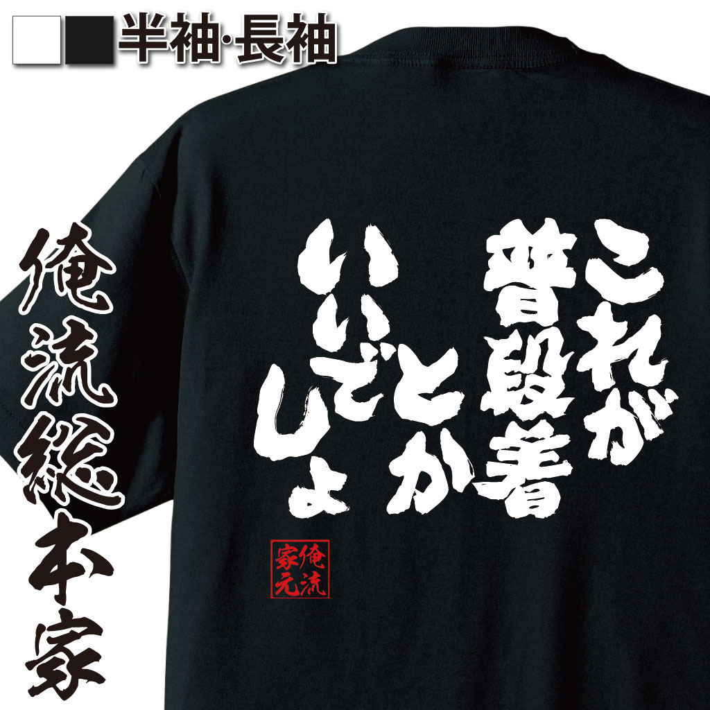 魂心Tシャツ【これが普段着とかいいでしょ】