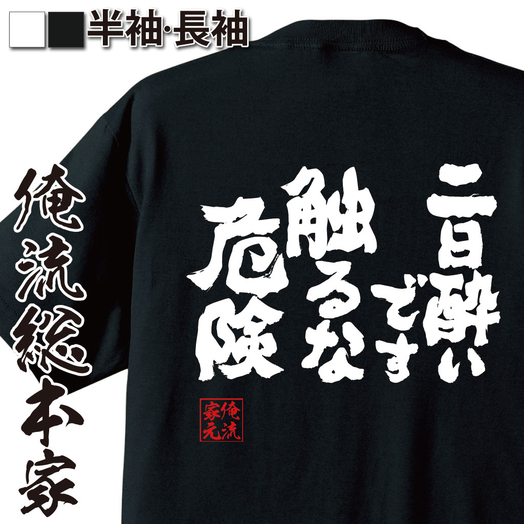 魂心Tシャツ【二日酔いです　触るな危険】