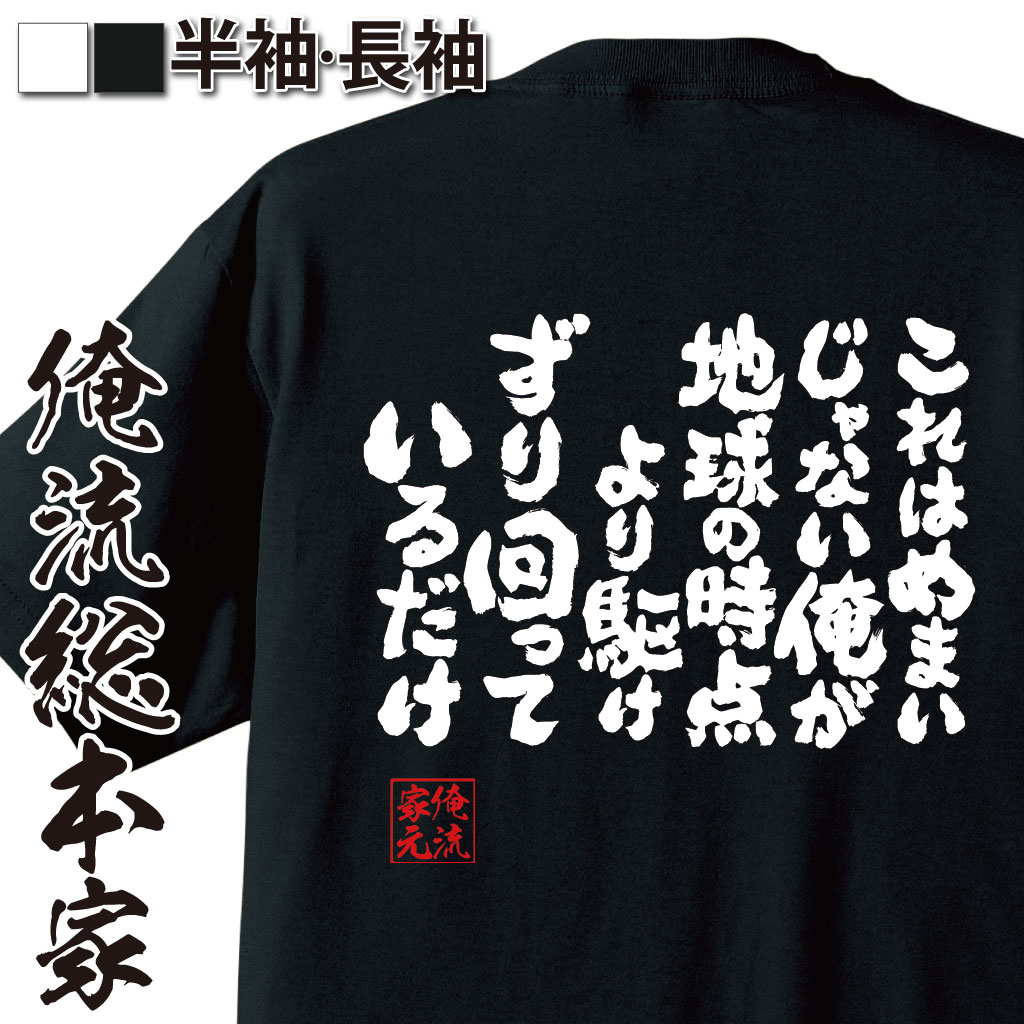 魂心Tシャツ【これはめまいじゃない　俺が地球の時点より駆けずり回っているだけ】