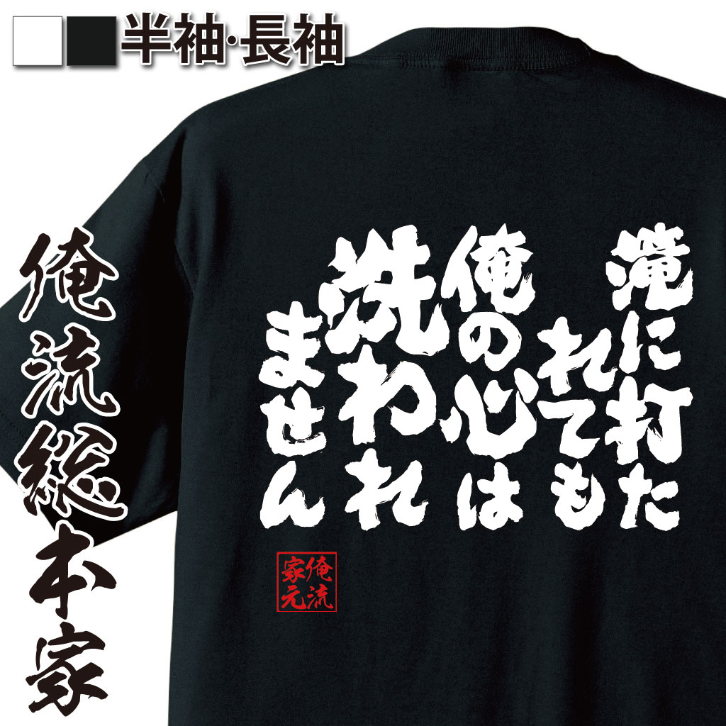 魂心Tシャツ【滝に打たれても　俺の心は洗われません】