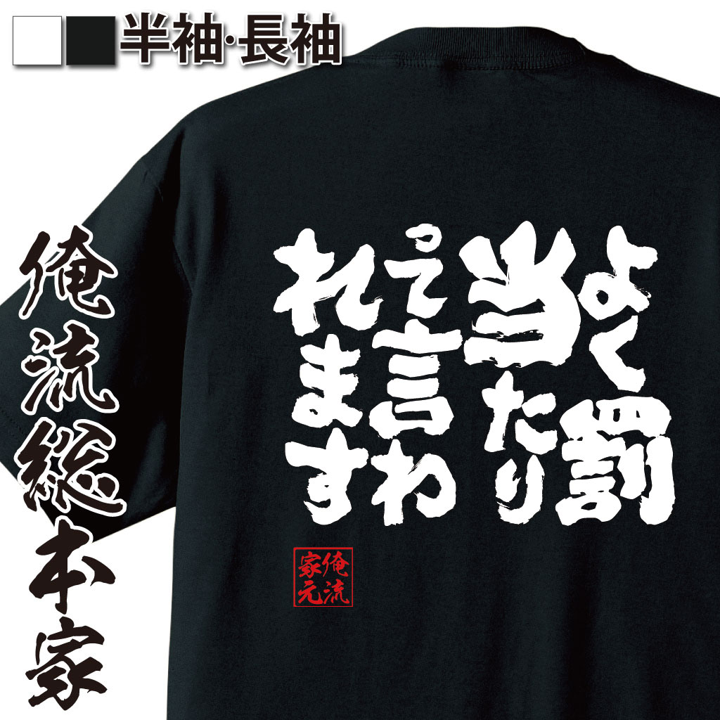 魂心Tシャツ【よく罰当たりって言われます】