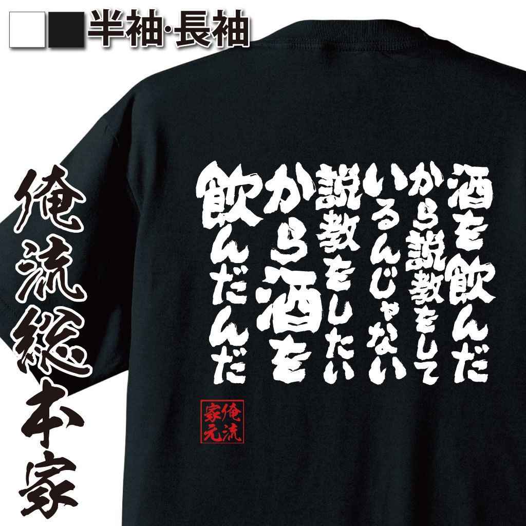 魂心Tシャツ【酒を飲んだから説教をしているんじゃない　説教をしたいから酒を飲んだんだ】