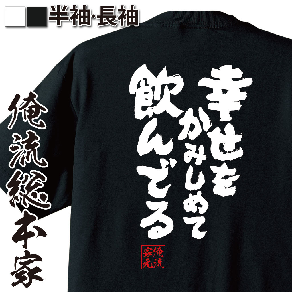 魂心Tシャツ【幸せをかみしめて飲んでる】