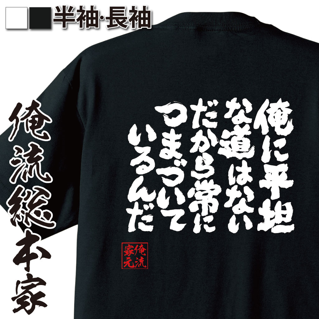 魂心Tシャツ【俺に平坦な道はない　だから常につまづいているんだ】