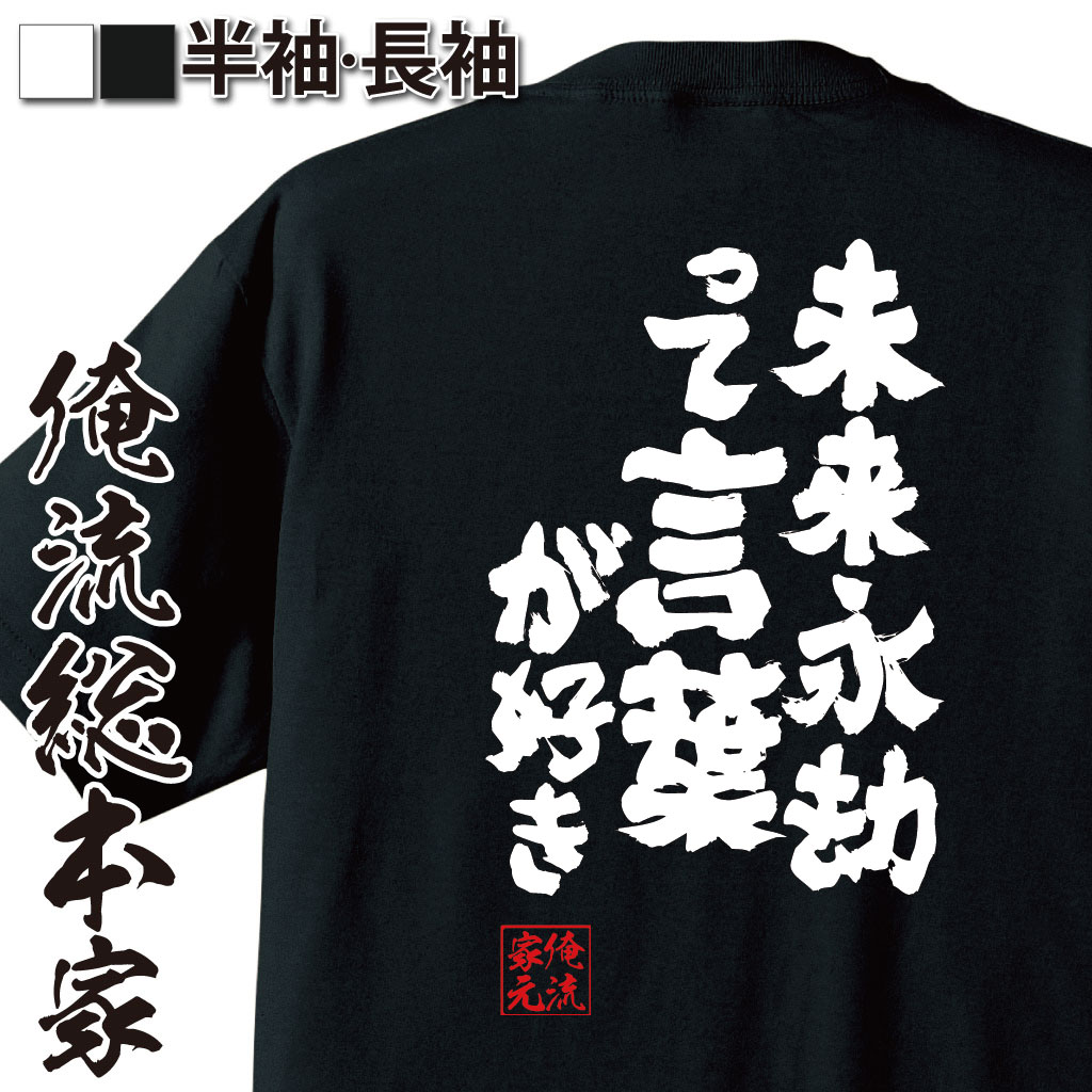 魂心Tシャツ【未来永劫って言葉が好き】