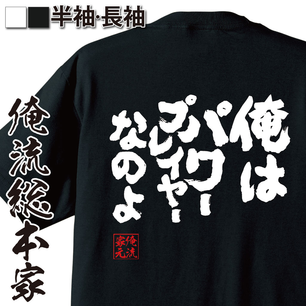 魂心Tシャツ【俺はパワープレイヤーなのよ】
