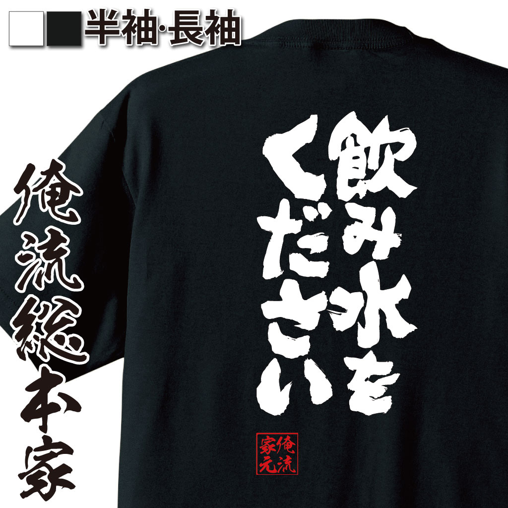 魂心Tシャツ【飲み水をください】