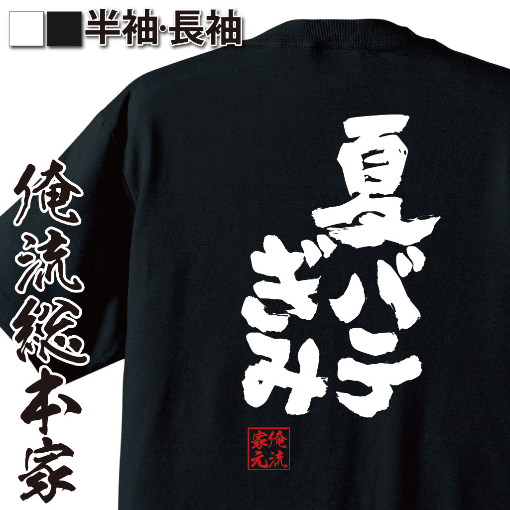魂心Tシャツ【夏バテぎみ】