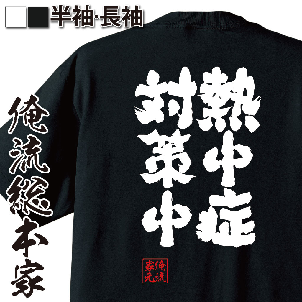 魂心Tシャツ【熱中症対策中】