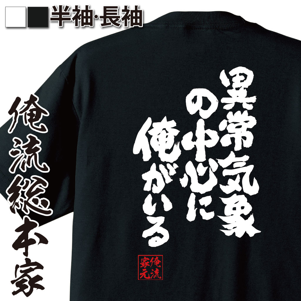 魂心Tシャツ【異常気象の中心に俺がいる】