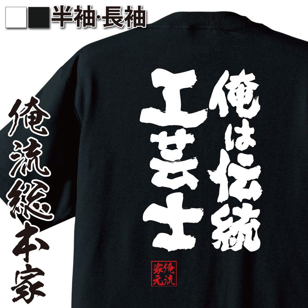 魂心Tシャツ【俺は伝統工芸士】