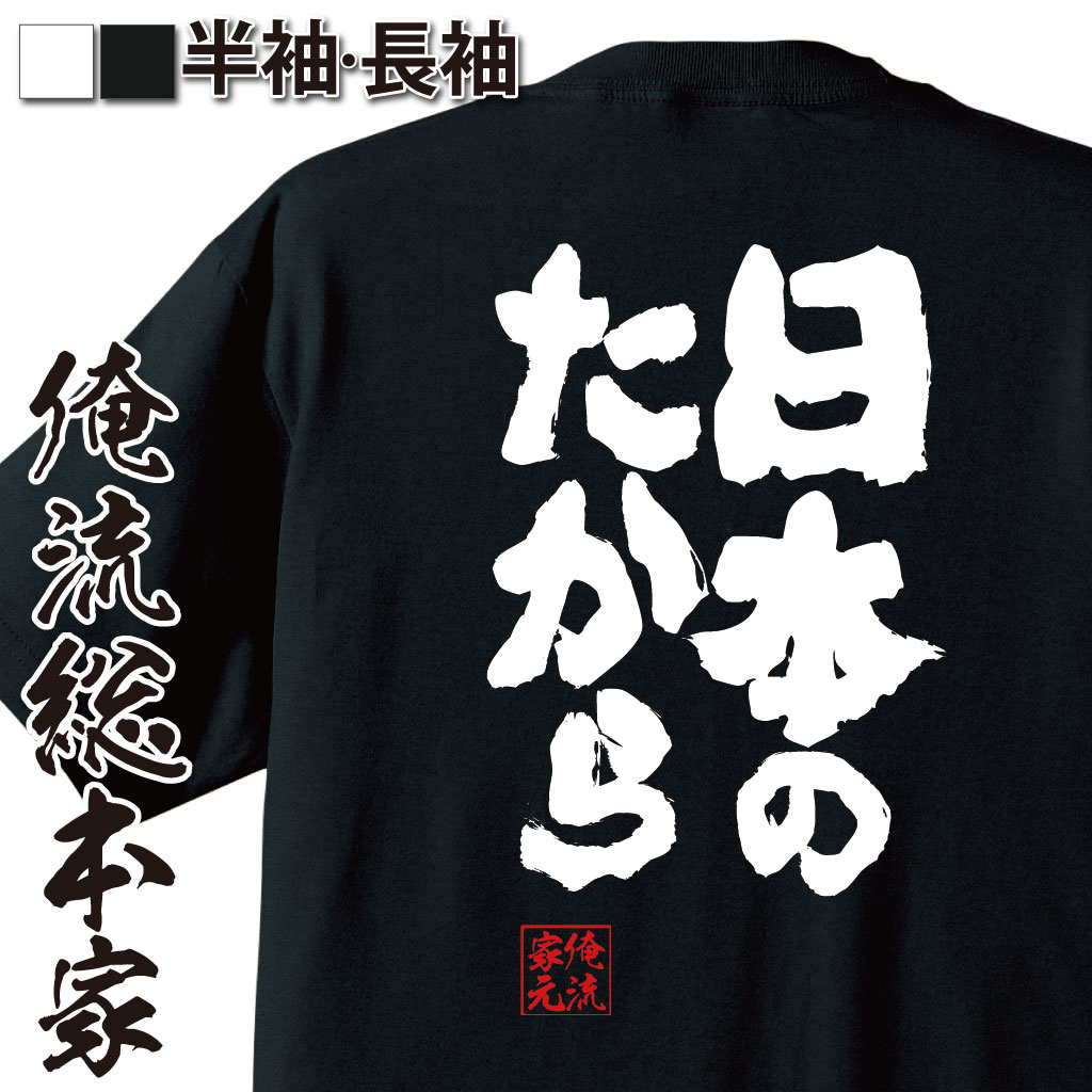 魂心Tシャツ【日本のたから】