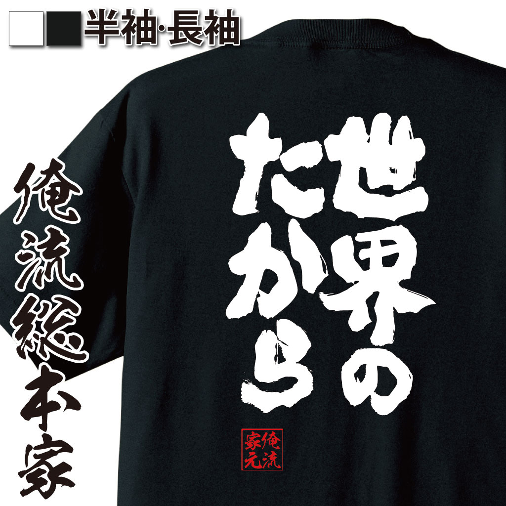 魂心Tシャツ【世界のたから】